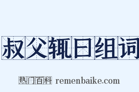 叔父辄曰组词是什么意思的图片